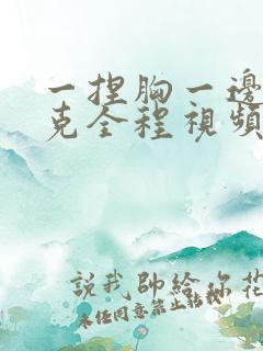 一捏胸一边打扑克全程视频