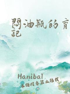 闷油瓶的育邪日记