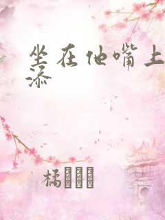 坐在他嘴上帮我添