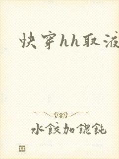 快穿hh取液