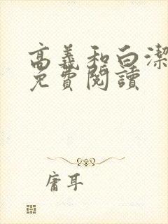 高义和白洁全文免费阅读