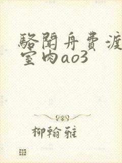 骆闻舟费渡地下室肉ao3
