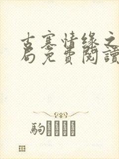 古寨情缘之大结局免费阅读