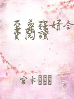 至尊强婿全文免费阅读