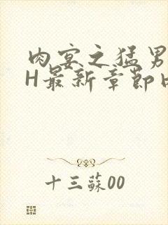 肉宴之猛男盛宴H最新章节内容