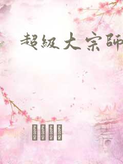 超级大宗师