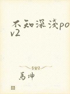 不知深浅po1v2
