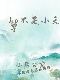 hp不是小天狼星