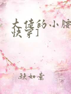 大佬的小腰精[快穿]