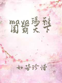 maya玛雅 图霸天下