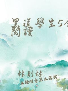 黑道学生5全文阅读