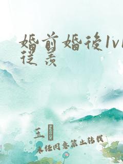 婚前婚后1v1从羡