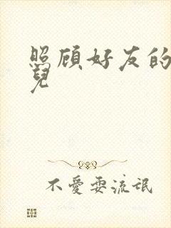 照顾好友的傻女儿