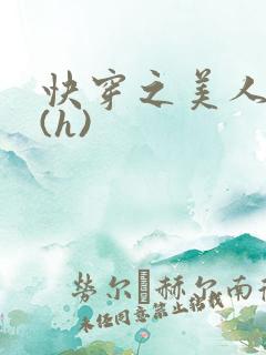 快穿之美人取精(h)