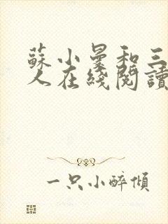 苏小曼和三个黑人在线阅读