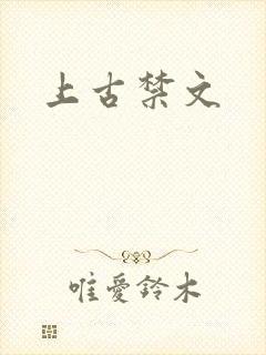 上古禁文