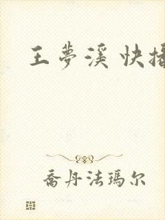 王梦溪 快播