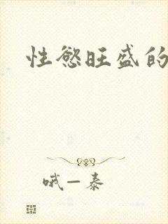 性慾旺盛的肥岳