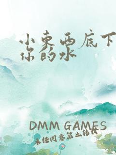 小东西底下都是你的水