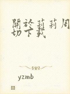 关于莉莉周的一切下载