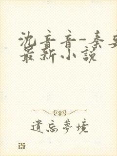 沈音音-秦妄言最新小说