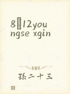 8һ12youngse xgin