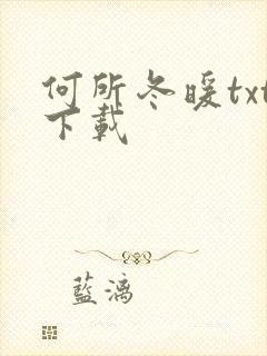 何所冬暖txt下载