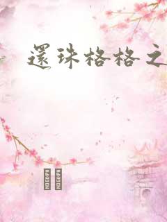 还珠格格之燕儿