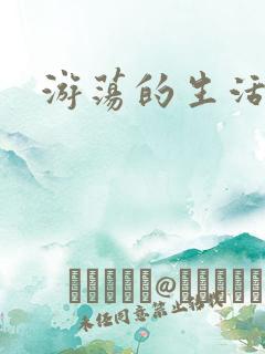 游荡的生活日记