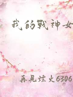 我的战神女奴