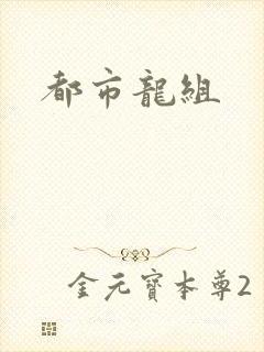 都市龙组