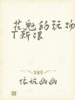 花魁的玩物TXT新浪