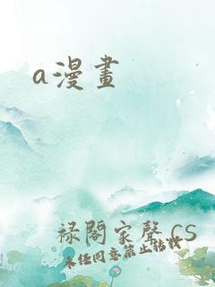 a漫画