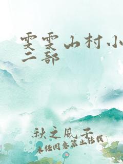 雯雯山村小说第二部