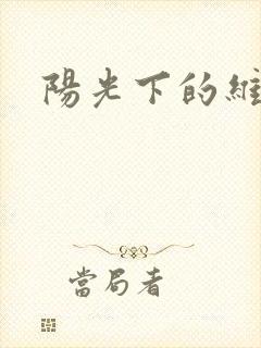 阳光下的维纳斯