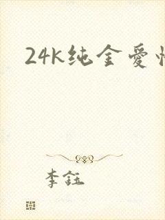 24k纯金爱情