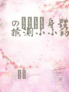 のおっぱい身体检测小小的身体