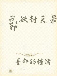 我欲封天最新章节