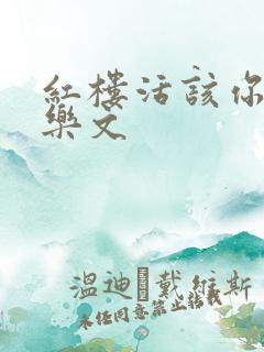 红楼活该你倒霉乐文