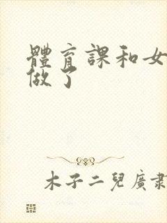 体育课和女朋友做了