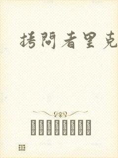 拷问者里克拉夫