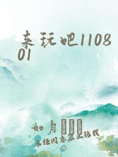 来玩吧110801