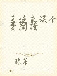 天使未泯全文免费阅读