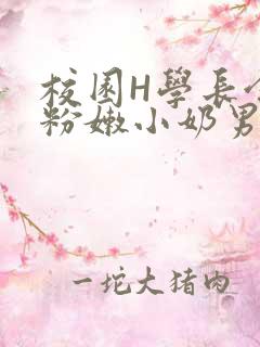 校园H学长含着粉嫩小奶男男小说