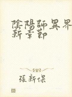 阴阳师异界游最新章节