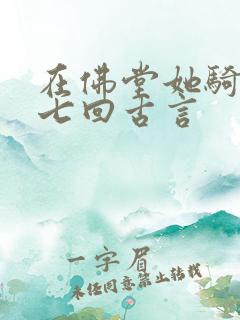 在佛堂她骑了他七回古言
