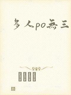 多人po无三观