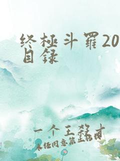 终极斗罗20册目录