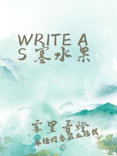 WRITE AS 塞水果