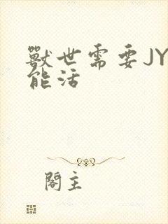 兽世需要JY才能活